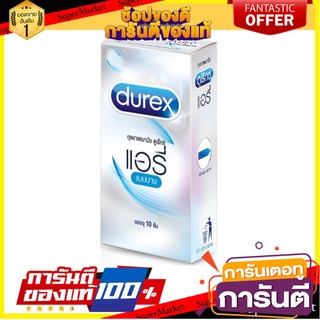 Durex Airy ถุงยางอนามัย ดูเร็กซ์ แอรี่ ขนาด 52 มม. บรรจุ 10 ชิ้น/กล่อง จำนวน 1 กล่อง