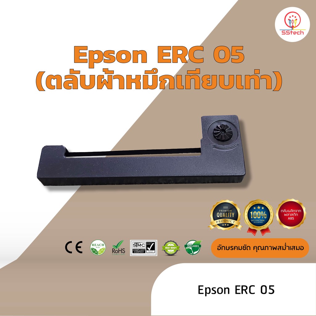 Epson ERC05 /ERC 05 ผ้าหมึก ตลับผ้าหมึกเทียบเท่า ใช้สำหรับเครื่องพิมพ์ดอตแมทริกซ์ Epson ERC 05 / M150- II