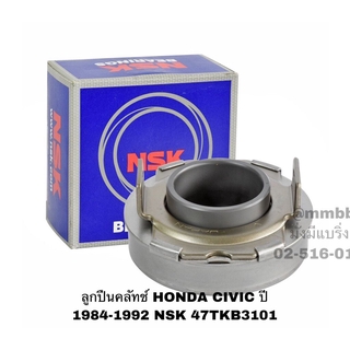 ลูกปืนคลัทช์ HONDA CIVIC ปี 1984-1992 NSK 47TKB3101