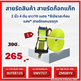 สายรัดสินค้า สายรัดก๊อกแก๊ก 2 นิ้ว 4 ตัน ยาว10 เมตร *สีเขียวสะท้อนแสง* สายรัด