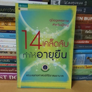 #หนังสือมือสองสภาพดี#14 เคล็ดลับทำให้อายุยืน