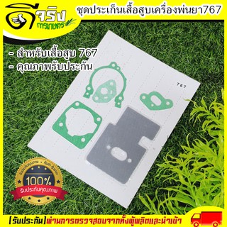 ปะเก็นชุด เครื่องพ่นยา767 ปะเก็น767 อะไหล่767 อะไหล่เครื่องพ่นยา767 Byดีจริงการเกษตร