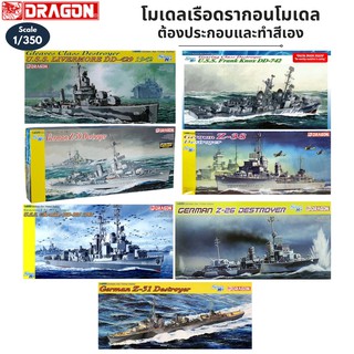 โมเดลเรือพิฆาต สงครามโลกครั้งที่ 2 Dragon Model 1/350 GERMAN Z-39 DESTROYER U.S.S. LIVERMORE DD-429 FRANK KNOX CHEVALIER