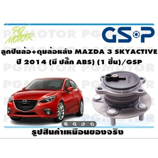 ลูกปืนล้อ+ดุมล้อหลัง MAZDA 3 SKYACTIVE  ปี 2014 (มี ปลั๊ก ABS) (1 ชิ้น)/GSP