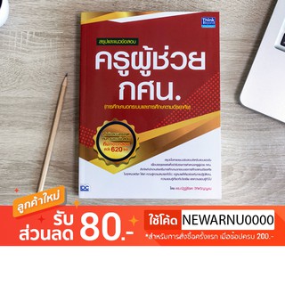 หนังสือ สรุปและแนวข้อสอบ ครูผู้ช่วย กศน.