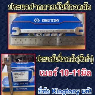 ประแจขันซี่ลวดล้อ ขันกำ เบอร์10x11มิล ประแจปากตายขันซี่ลวดล้อ ยี่ห้อKINGTONYแท้! Spoke Wrench size10x11mm