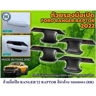 ถ้วยมือเปิด FORD RANGER 2022 4D สีดำด้าน หยอดแดง  สินค้ามี 3 LOGO RANGER/RANGER SPORT/RAPTOR ฟอร์ดเรนเจอร์ 4 ประตู