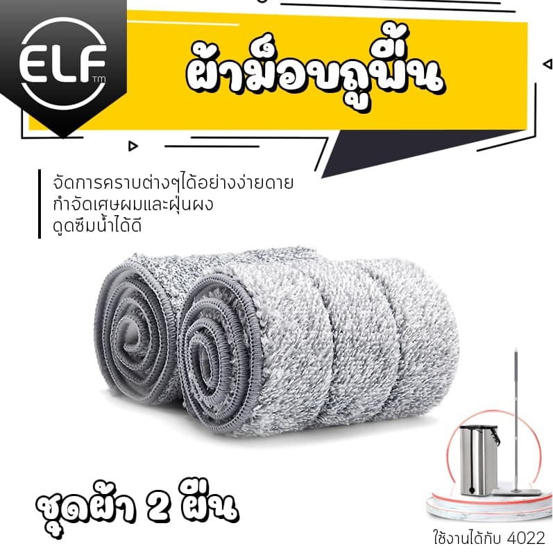 ELF ผ้าไมโครไฟเบอร์ ไม้ถูพื้นสแตนเลส รุ่น 4887 ไม้ถูพื้นแบบรีดน้ำสแตนเลส ม็อบถังรีดน้ำ ถังปั่นถูพื้น อะไหล่ผ้า 4887