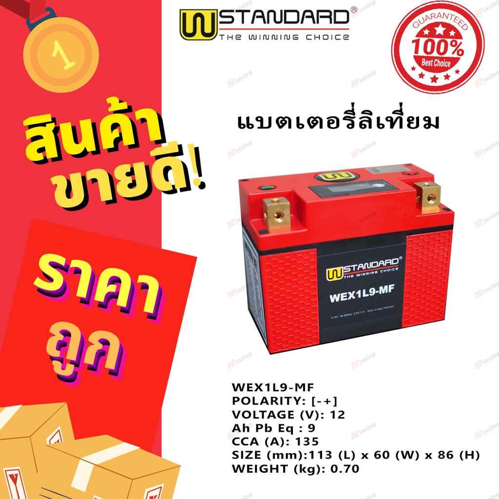 W-Standard แบตเตอรี่ ลิเที่ยม แบตแดง Lithium Battery 6แอมป์ 9แอมป์ 12แอมป์  แบตเตอรี่มอเตอร์ไซค์ 6amp