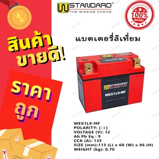 แบตเตอรี่ ลิเที่ยม W-Standard Lithium Battery 6แอมป์ 9แอมป์ 12แอมป์  แบตเตอรี่มอเตอร์ไซค์ 6amp