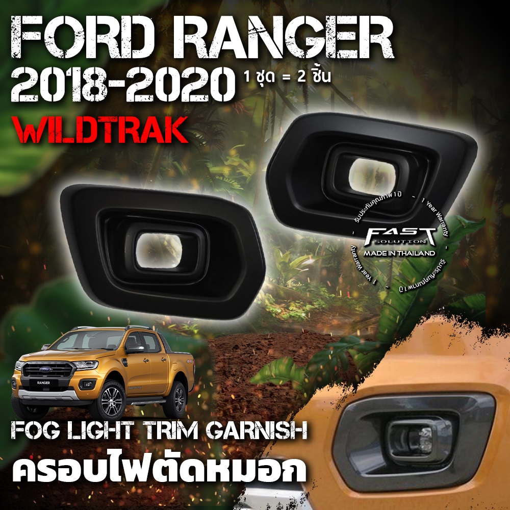 ครอบไฟตัดหมอก Ford Ranger 2018 - 2020 รับประกัน 1 ปี  (ครอบ ไฟตัดหมอก Ranger , ครอบไฟตัดหมอก Ranger Wildtrak )