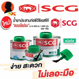 กาวประสานท่อ กาวทาท่อ มีแปรง มีขนาด 100g SCG สูตร ใส(สำหรับต่อท่อทั่วไป)