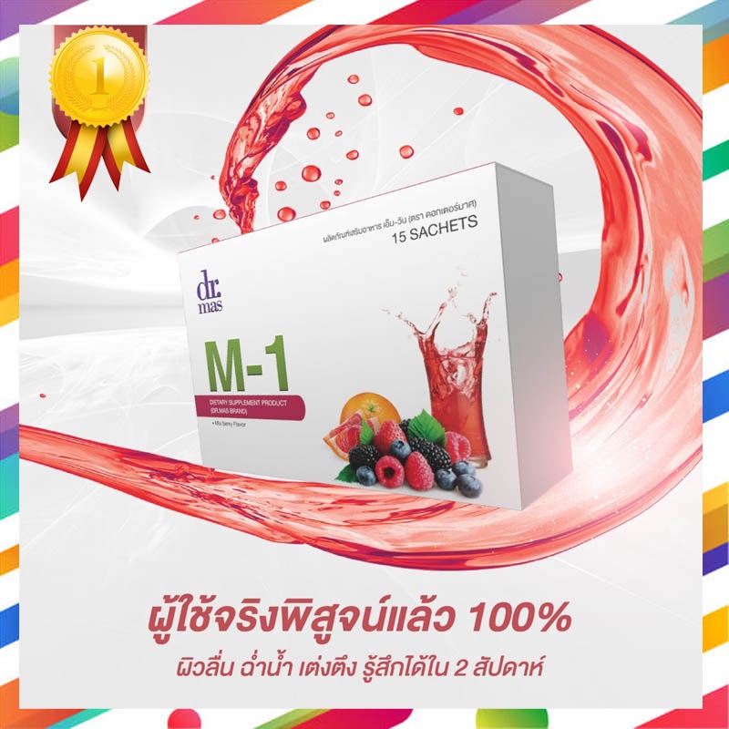 Dr.Mas M-1 คอลลาเจนไตรเปปไทด์ วิตามินต้านแก่ ชะลอความแก่ ริ้วรอย เหี่ยวย่น (หมอมาส)แพทย์ชะลอวัย M1