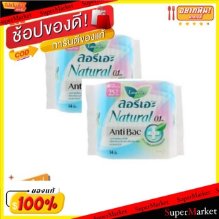 ถูกที่สุด✅  Laurier Natural Antibac ลอรีเอะ เนเชอรัล แอนตี้แบค จำนวน 28ชิ้น ขนาด 25ซม ผ้าอนามัย ปีปีก 0.1cm แพ็คละ7ชิ้น