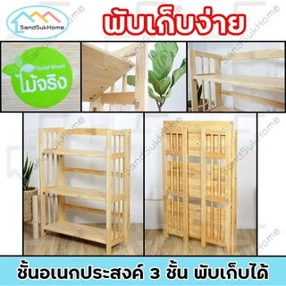 SandSukHome ชั้นวางของ ไม้ยางพารา 3,4,5ชั้น สามารถพับเก็บได้ หน้ากว้าง 70ซม (ประกอบแล้วพร้อมใช้งาน)