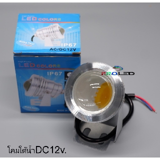 โคมไฟใต้น้ำDC12v. LED 10w. โคมใต้น้ำ หลอดไฟใต้น้ำ หลอดไฟใช้กับน้ำได้