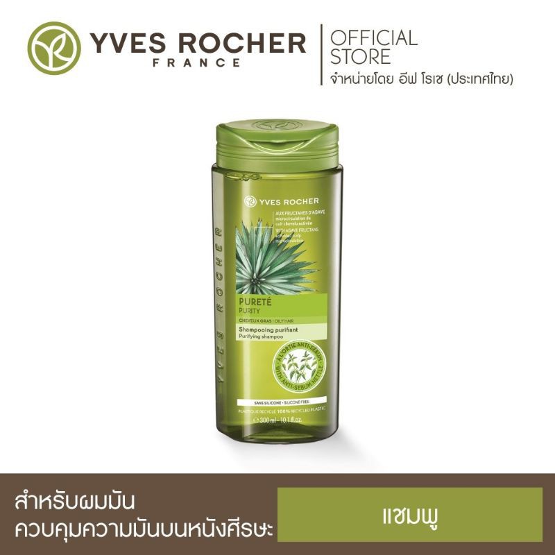 Yves Rocher BHC V2 Purifying Shampoo 300ml แชมพูสระผม ช่วยควบคุมการผลิตน้ำมันที่หนังศีรษะ ทำให้เส้นผมและหนังศีรษะสะอาด