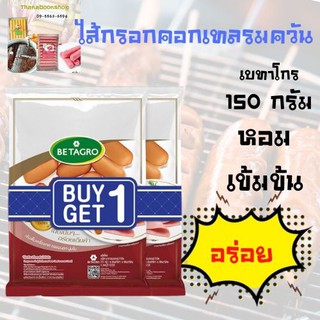 เบทาโกร ไส้กรอกคอกเทลรมควัน 150 กรัม