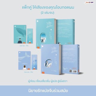 ให้เสียงของคุณโอบกอดผม 2 เล่มจบ สินค้าพร้อมส่ง