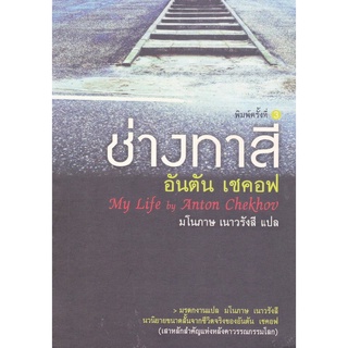 ช่างทาสี อันตัน เชคอฟ My Life by Anton Chekhov มโนภาษ เนาวรังสี แปล