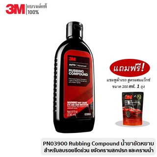 3M PN03900 Rubbing Compound น้ำยาขัดหยาบ สำหรับลบรอยขีดข่วน รอยกระดาษทรายเบอร์ 1500 ขนาด 8oz.  แถม! แชมพูล้างรถ  200 ml.