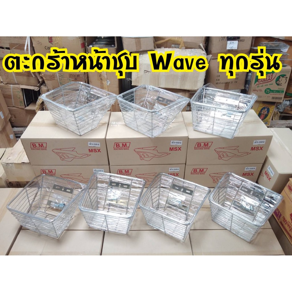 ตะกร้ารถมอเตอร์ไซค์ WAVE100 WAVE110i WAVE125 (ชุบ) 6 รู งานหนาอย่างดี ไม่เปราะบาง จากโรงงานผู้ผลิต