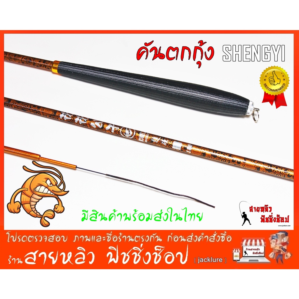 คันตกกุ้ง SKENGYI  เวทL (กลาง- แข็ง) ระยะ 1.8m  ตกกุ้งบ่อ กุ้งแม่น้ำ มีสินค้าพร้อมส่งในไทย