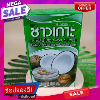 ชาวเกาะ กะทิ กลิ่นใบเตย แบบกล่อง 250 มล. แพ็ก3 Chaokoh Coconut Milk Pandan Flavor Box Type 250 ml. Pack 3