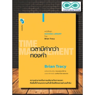 หนังสือ เวลามีค่ากว่าทองคำ TIME MANGEMENT (Infinitybook Center)