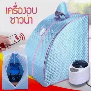 *พร้อมส่ง*ตู้อบซาวน่าพับเก็บได้ อบสมุนไพรไอน้ำ ใช้หลังคลอด ช่วยลดน้ำหนัก ทำสปากระโจม อบไอน้ำซาวน่า