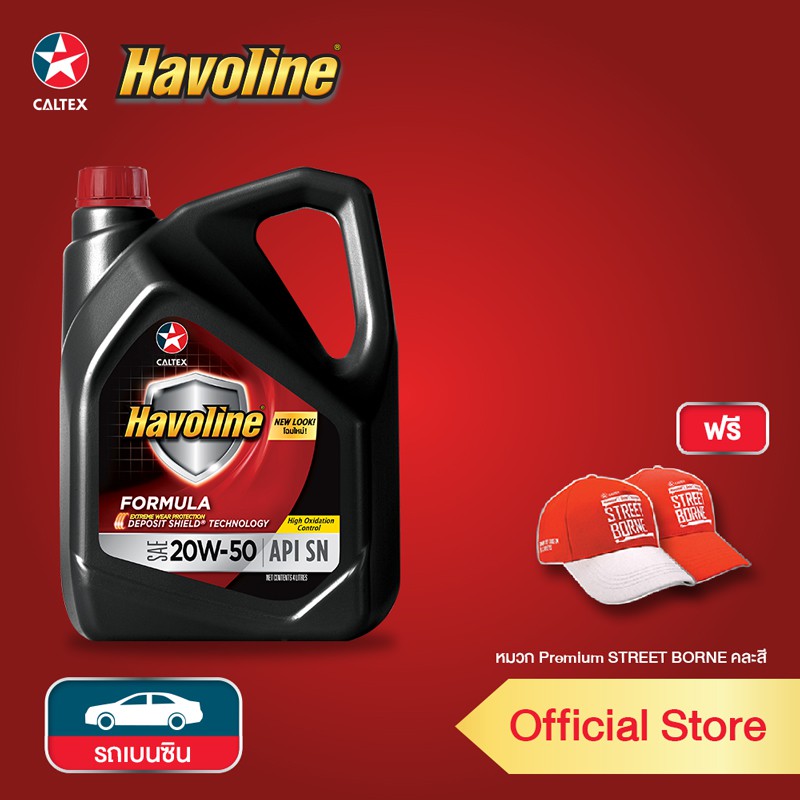 [ฟรี หมวกพรีเมี่ยม] CALTEX ชุดโปรโมชั่นพิเศษ น้ำมันเครื่อง Havoline ฟอร์มูล่า SAE 20W-50 ขนาด 4 ลิตร