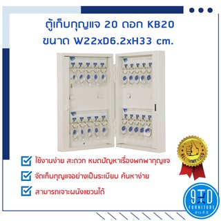 ตู้เก็บกุญแจ 20 ดอก KB20 กล่องกุญแจ ตู้เก็บกุญแจ กล่องเก็บลูกกุญแจ ตู้กุญแจ แถมฟรีป้ายแขวน