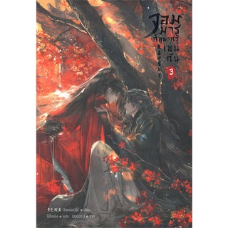 [พร้อมส่ง] หนังสือใหม่มือหนึ่ง จอมมารก็อยากรู้เช่นกัน เล่ม 3