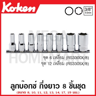 Koken # RS3305X/8 ลูกบ๊อกซ์ กึ่งยาว 12 เหลี่ยม ชุด 8 ชิ้น (มม.) SQ. 3/8 นิ้ว ในรางเหล็ก (Semi Deep Sockets Set on Rail)