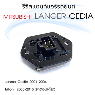 รีซิสแตนท์ มิตซูบิชิ ซีเดีย 01-04 ไทรทัน รถตอนเดียว 05-15 Resistance Mitsubishi CEDIA 01-04 Triton single  05-15  ร