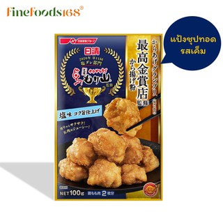 นิสชิน แป้งชุปทอดไก่คาราอาเกะ รสเค็ม 100 กรัม Nisshin Karaage Ko Shio Aji Kokuuma Shiage 100g.