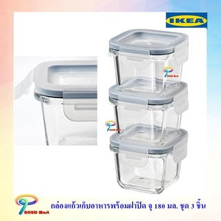 กล่องเก็บอาหารพร้อมฝาปิด, สี่เหลี่ยมจัตุรัส/แก้ว180 มล. ชุด 3 ชิ้น กล่องใส่อาหาร IKEA โถแก้วเก็บอาหาร เข้าไมโครเวฟได้