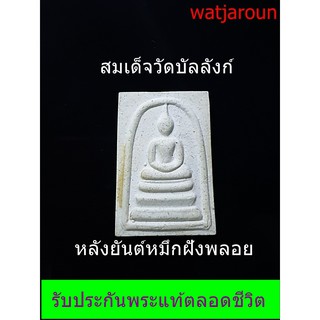 พระสมเด็จวัดบัลลังก์หลังยันต์ฝังพลอย