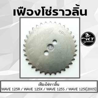 เฟืองแคม เฟืองราวลิ้น เฟืองโซ่ราวลิ้น Wave125R Wave125S Wave125X Wave125i(2005) คุณภาพดี ทนทาน