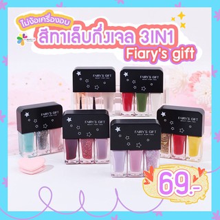 สีทาเล็บกึ่งเจล สีทาเล็บธรรมดา เงางามเหมือนทาสีเจล  3IN1 Fiary’s gift (ไม่ต้องใช้เครื่องอบ)