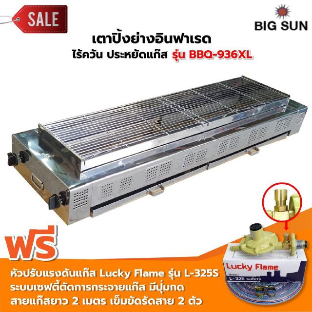 BIGSUN เตาย่าง ใช้แก๊ส ไร้ควัน BBQ-936 XL ขนาดตัวเตา 45x150x25 ซม. ขนาดตะแกรงย่าง 30x126 ซม.ลูกบิดจุดเตา 4 ตัว แถมฟรี