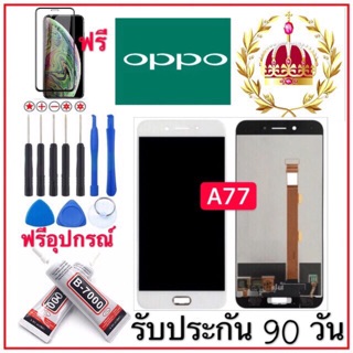 หน้าจองานแท้ LCD OPPO A77 พร้อมชุดอุปกรณ์แถมฟรีฟิล์มกระจกรับประกัน90วัน จอoppo a77 เก็บเงินปลายทาง