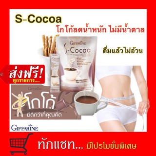 **ขายดี**กิฟฟารีน เอส โกโก้ ลดน้ำหนัก ไขมันต่ำ ใยอาหารสูง บำรุงสมอง อิ่มสบายท้อง เอส โกโก้ S-Cocoa ผสมของแอลคานิทีน