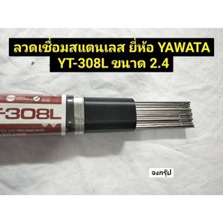 ลวดเชื่อมสแตนเลส แก๊สอาร์กอน ยี่ห้อ YAWATA  ขนาด 2.4 มม.YT-308L ยาว 1เมตร