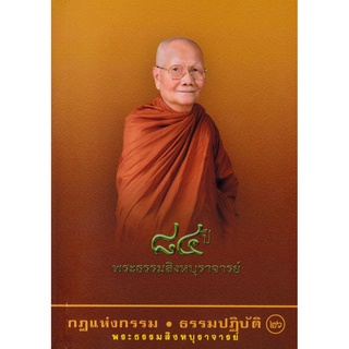 หนังสือ กฎแห่งกรรม ธรรมปฎิบัติ เล่ม ๒๖