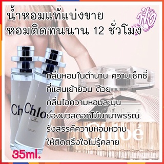 น้ำหอมแบรนด์ พร้อมใช้ 35Ml.กลิ่น Chloe โคลเอ้