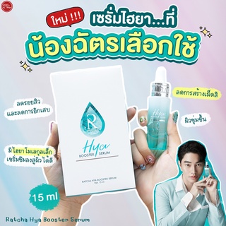 Ratcha Hya Booster Serum 15 ml เซรั่มไฮยาน้องฉัตร