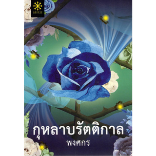 Chulabook(ศูนย์หนังสือจุฬาฯ) | กุหลาบรัตติกาล