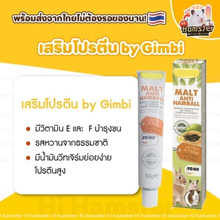 [HiHamster] Gimbi anti hairball อาหารเสริมโปรตีน บำรุงขน ขับก้อนขน 50g