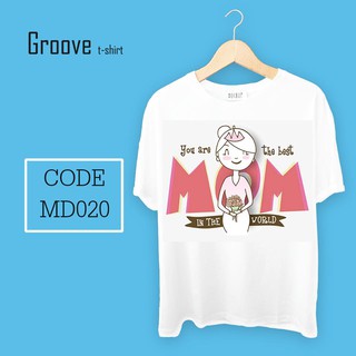 เสื้อยืด ของขวัญวันแม่สุดเก๋ Groovetshirt